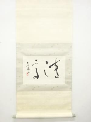 高木大宇筆　横物　肉筆紙本掛軸